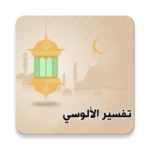 تفسير الألوسي android application logo